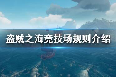 《盜賊之?！犯?jìng)技場(chǎng)怎么玩 競(jìng)技場(chǎng)規(guī)則介紹