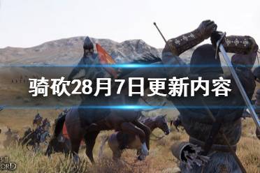 《騎馬與砍殺2》8月7日更新了什么 8月7日更新內(nèi)容介紹