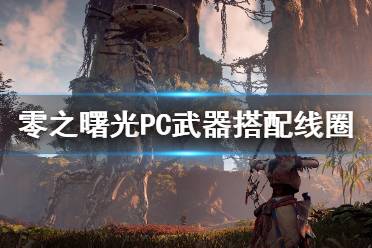 《地平線零之曙光》PC武器怎么搭配線圈 PC武器搭配線圈推薦