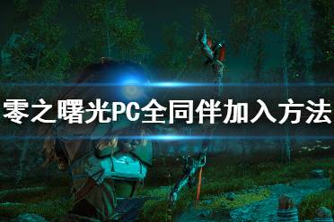 《地平線零之曙光》PC同伴怎么加入 PC全同伴加入方法介紹