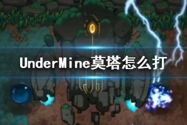 《地下礦工》充能魔偶莫塔打法攻略 UnderMine莫塔怎么打？