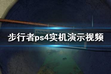 《步行者》ps4畫面怎么樣 游戲ps4實(shí)機(jī)演示視頻分享