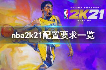 《NBA2K21》配置要求高嗎 游戲配置要求一覽