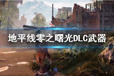 《地平線零之曙光》DLC武器怎么獲得 DLC武器獲取攻略