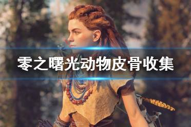 《地平線零之曙光》動(dòng)物皮毛怎么收集？清道夫暗盒用法技巧