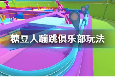 《糖豆人終極淘汰賽》蹦跳俱樂部要注意什么？蹦跳俱樂部玩法技巧