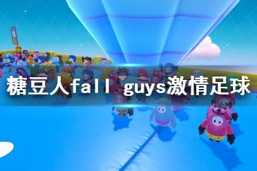 《糖豆人終極淘汰賽》激情足球怎么玩？激情足球過關技巧