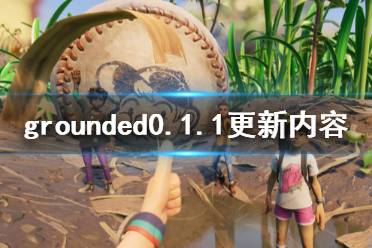 《禁閉求生》0.1.1更新了什么 grounded0.1.1更新內(nèi)容介紹