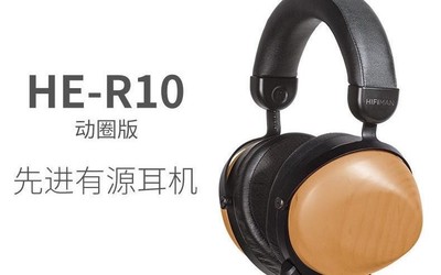 精耕細(xì)造 HIFIMAN HE-R10平面版和動(dòng)圈版耀然登場(chǎng)