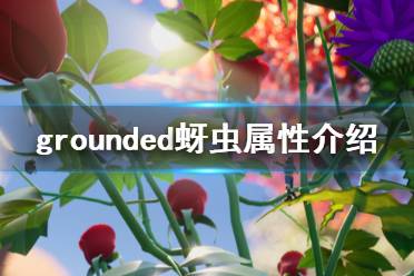 《禁閉求生》蚜蟲(chóng)怎么打 grounded蚜蟲(chóng)屬性介紹