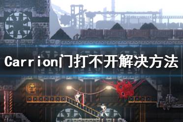 《紅怪》門打不開怎么辦 Carrion門打不開解決方法分享