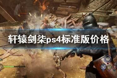 《軒轅劍7》多少錢？ps4標(biāo)準(zhǔn)版價格介紹