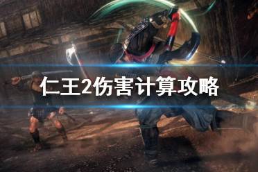 《仁王2》傷害怎么計算？傷害計算攻略