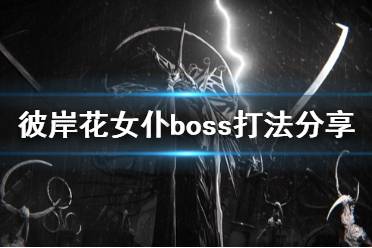 《彼岸花》女仆boss打法分享 Othercide女仆怎么應(yīng)對