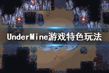 《地下礦工》游戲好玩嗎？UnderMine游戲特色玩法介紹