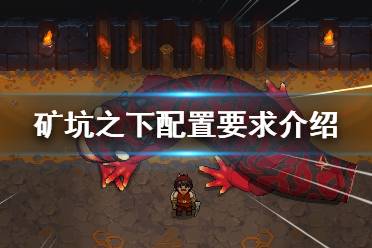 《地下礦工》steam配置要求是什么？配置要求介紹