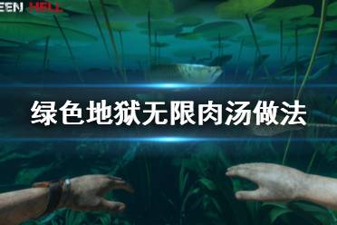 《叢林地獄》無(wú)限肉湯怎么做 無(wú)限肉湯做法分享