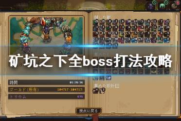 《地下礦工》全部boss怎么打？礦坑之下全boss打法攻略介紹