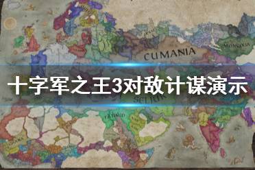 《王國風云3》計謀怎么使用？十字軍之王3對敵計謀演示視頻