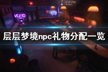 《層層夢境》npc禮物分配一覽 npc禮物有哪些？