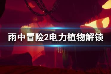 《雨中冒險2》電力植物怎么解鎖 電力植物解鎖方法