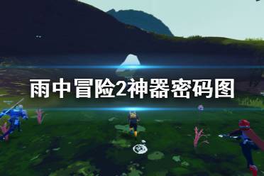 《雨中冒險2》神器密碼是什么 游戲神器密碼圖分享