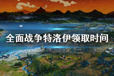 《全面戰(zhàn)爭(zhēng)特洛伊》epic免費(fèi)送嗎 游戲領(lǐng)取時(shí)間介紹