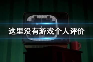 《這里沒有游戲》游戲值得買嗎？個(gè)人評價(jià)分享