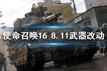 《使命召喚16》8.11修改了什么？8月11日武器改動詳細數(shù)據(jù)