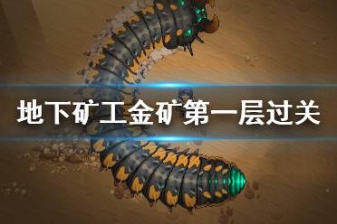 《地下礦工》第一關(guān)怎么過？金礦第一層過關(guān)方法
