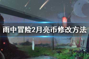 《雨中冒險》月亮幣怎么修改 月亮幣修改方法一覽