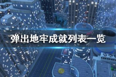 《彈出地牢》成就列表一覽 全成就獎杯有哪些？