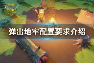 《彈出地牢》配置要求是什么？Popup Dungeon配置要求介紹