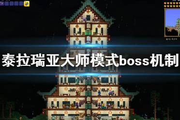 《泰拉瑞亞》大師模式boss怎么打 大師模式boss機(jī)制介紹