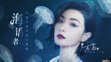 萬茜化身海洋歌姬，獻(xiàn)唱天諭汐族主題曲