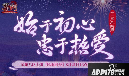 《蜀門》十一周年新服【休戚相關】即將開啟