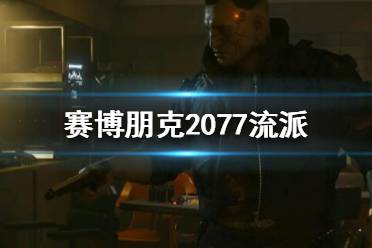 《賽博朋克2077》流派都有哪些 流派介紹