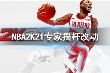 《NBA2K21》專(zhuān)家搖桿怎么用 專(zhuān)家搖桿改動(dòng)內(nèi)容介紹