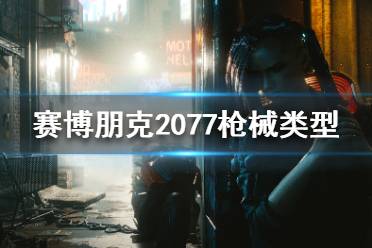 《賽博朋克2077》槍械類型都有哪些 武器系統(tǒng)介紹