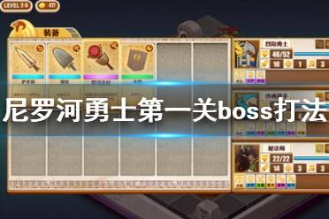 《尼羅河勇士》第一關boss怎么打？第一關boss打法攻略