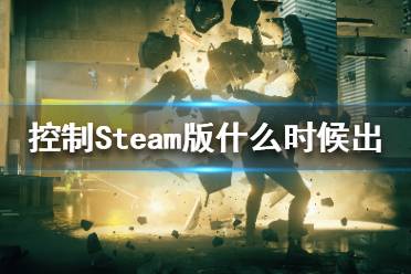 《控制》Steam版什么時候出 Steam終極合輯版上線時間