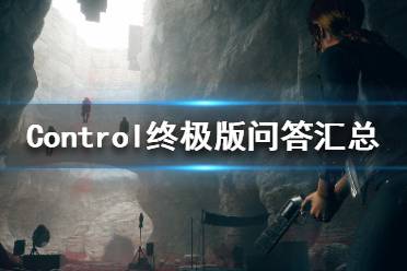 《控制》終極合輯是什么？Control終極版問答匯總