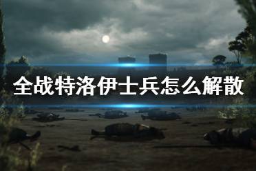 《全面戰(zhàn)爭傳奇特洛伊》士兵怎么解散？士兵解散方法介紹