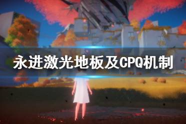 《永進》everforward CPQ是什么？激光地板及CPQ機制介紹