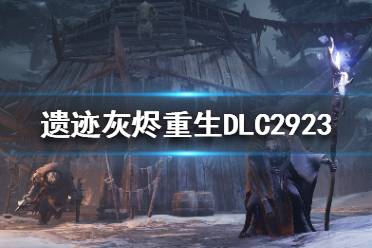 《遺跡灰燼重生》DLC2923號實(shí)驗(yàn)對象有什么？DLC2923號實(shí)驗(yàn)對象介紹