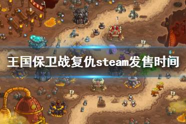 《王國保衛(wèi)戰(zhàn)復(fù)仇》什么時(shí)候登陸steam？steam發(fā)售時(shí)間及演示視頻