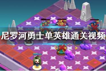 《尼羅河勇士》單英雄通關視頻 單英雄怎么玩？
