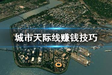 《城市天際線》賺錢方法有哪些 賺錢技巧