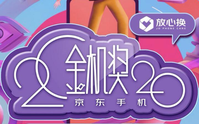 2020年京東金機獎出爐：5G手機領(lǐng)跑 趣味獎項喜人