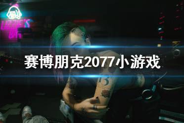 《賽博朋克2077》小游戲都有哪些？小游戲介紹